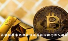 区块链技术的独特性及其
