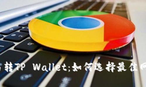 欧易转TP Wallet：如何选择最佳网络？