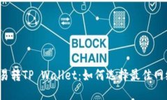 欧易转TP Wallet：如何选择