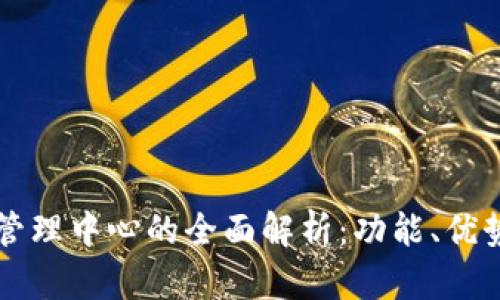 区块链网络管理中心的全面解析：功能、优势与未来发展