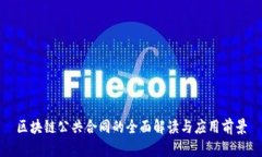 区块链公共合同的全面解