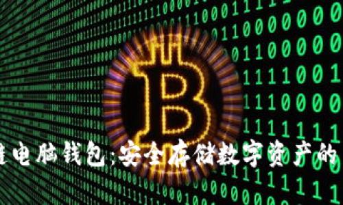 区块链电脑钱包：安全存储数字资产的第一步