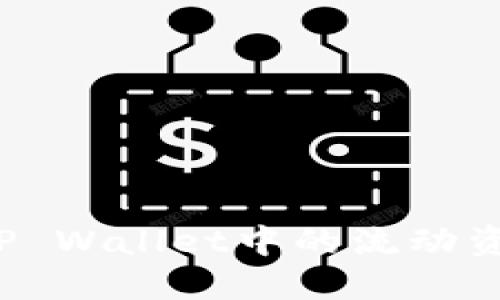 如何查看TP Wallet中的流动资金池详情？