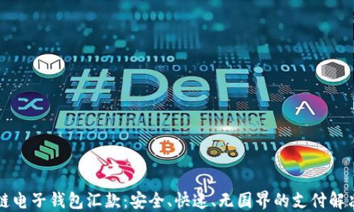 
区块链电子钱包汇款：安全、快速、无国界的支付解决方案