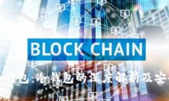 数字货币钱包：冷钱包的