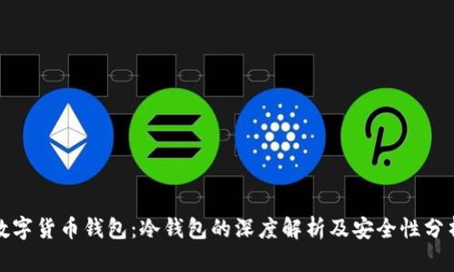 数字货币钱包：冷钱包的深度解析及安全性分析