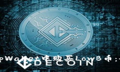 如何在tpWallet中购买LowB币：全面指南