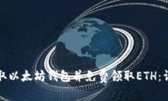 如何获取以太坊钱包并免