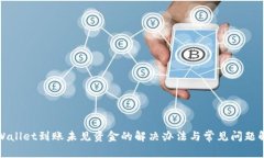 tpWallet到账未见资金的解决
