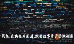 兔子钱包：区块链布道者