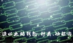 全面解读以太坊钱包：种
