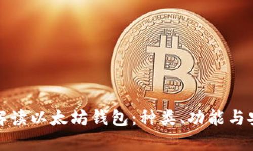 全面解读以太坊钱包：种类、功能与安全性