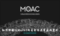 如何理解tpWallet的名称及其