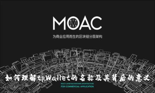 如何理解tpWallet的名称及其背后的意义