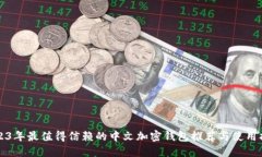 2023年最值得信赖的中文加