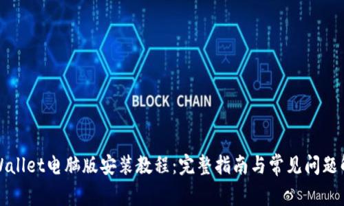 tpWallet电脑版安装教程：完整指南与常见问题解析