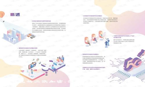 硬件钱包的二次加密：保护数字资产的终极保障