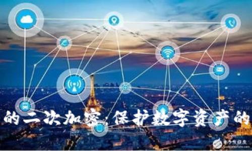 硬件钱包的二次加密：保护数字资产的终极保障