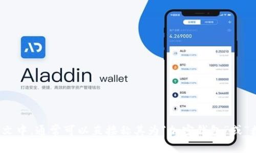 加密钱包的英文翻译为“Cryptocurrency Wallet”或“Crypto Wallet”。在中文中，通常可以直接称其为“加密钱包”或“数字货币钱包”。如果您需要更详细的信息或者有其他相关问题，请随时告诉我！