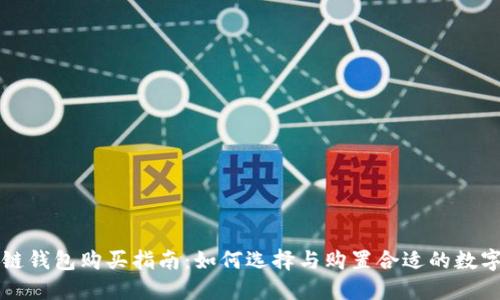 区块链钱包购买指南：如何选择与购置合适的数字钱包
