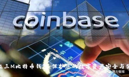 超级三M比特币钱包：保护您的数字资产安全与便捷