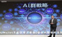 为什么tpWallet不建议用户截