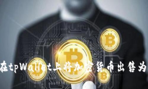 如何在tpWallet上将加密货币出售为USDT