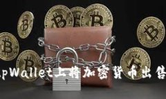 如何在tpWallet上将加密货币