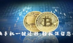 tpWallet换手机一键迁移：轻
