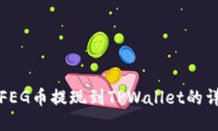 如何将FEG币提现到TPWalle