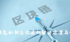 比特币钱包秘钥忘记后的