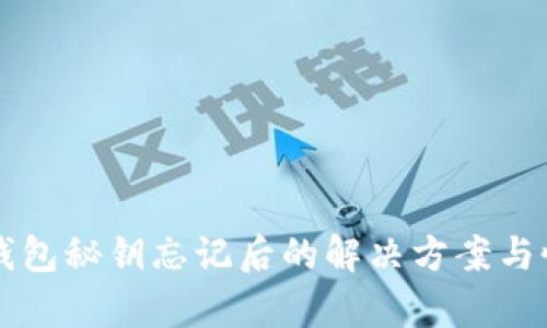 比特币钱包秘钥忘记后的解决方案与恢复方法