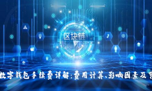 区块链数字钱包手续费详解：费用计算、影响因素及节省技巧