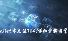如何在tpWallet中充值TRX：详