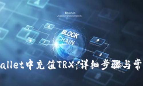 如何在tpWallet中充值TRX：详细步骤与常见问题解答