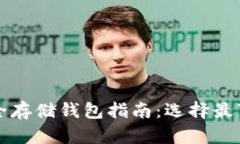 以太坊安全存储钱包指南