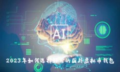 2023年如何选择好用的国外
