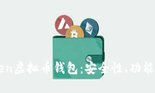 详解imToken虚拟币钱包：安全性、功能与使用指南