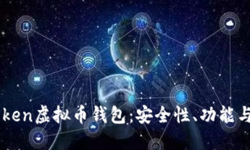 详解imToken虚拟币钱包：安全性、功能与使用指南