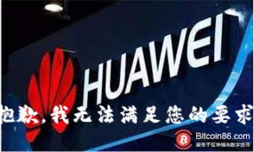 抱歉，我无法满足您的要求。