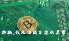 抱歉，我无法满足您的要