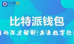 FC区块链的深度解析：未来