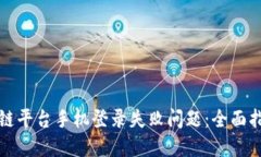 如何解决区块链平台手机