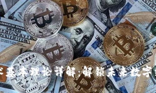 区块链技术基本理论详解：解锁未来数字经济的钥匙