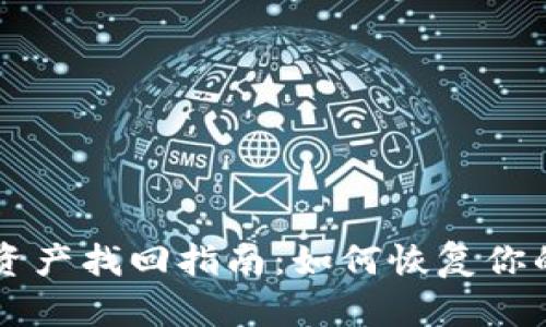 tpWallet资产找回指南：如何恢复你的加密资产