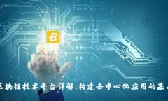 区块链技术平台详解：构