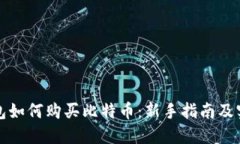 火币钱包如何购买比特币