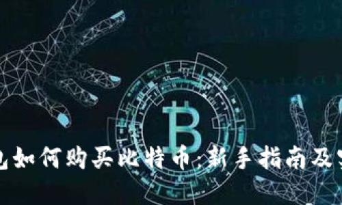 火币钱包如何购买比特币：新手指南及实用技巧