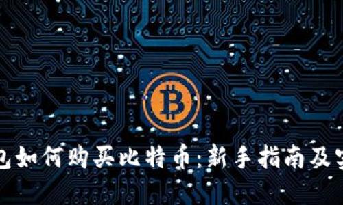 火币钱包如何购买比特币：新手指南及实用技巧