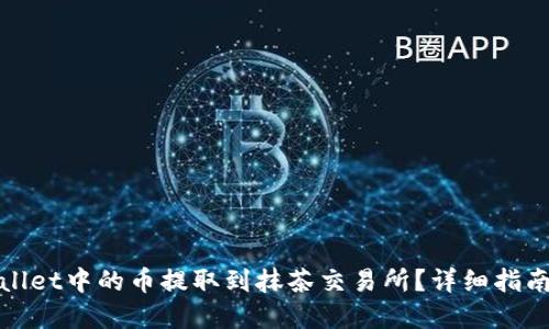 如何将tpWallet中的币提取到抹茶交易所？详细指南与操作步骤